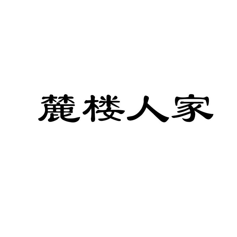 麓楼人家