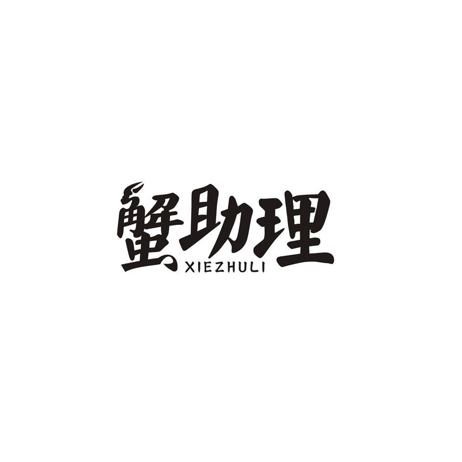 蟹助理XIEZHULI