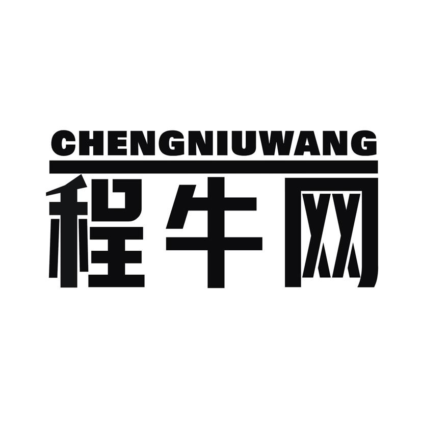 程牛网