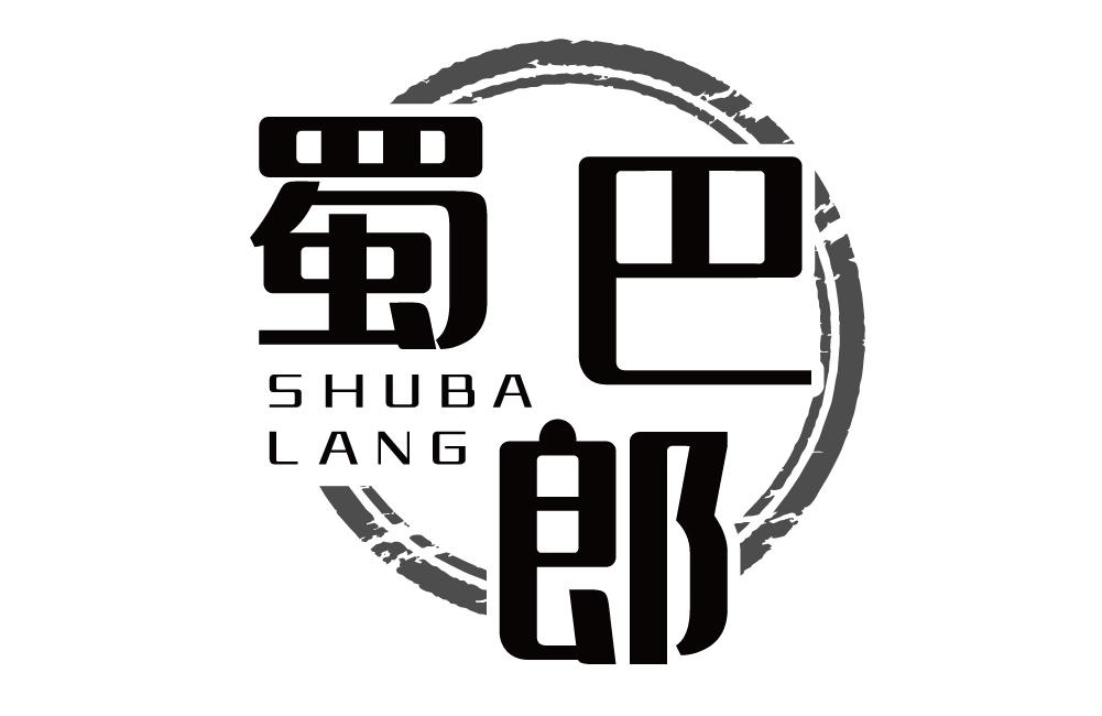 蜀巴郎