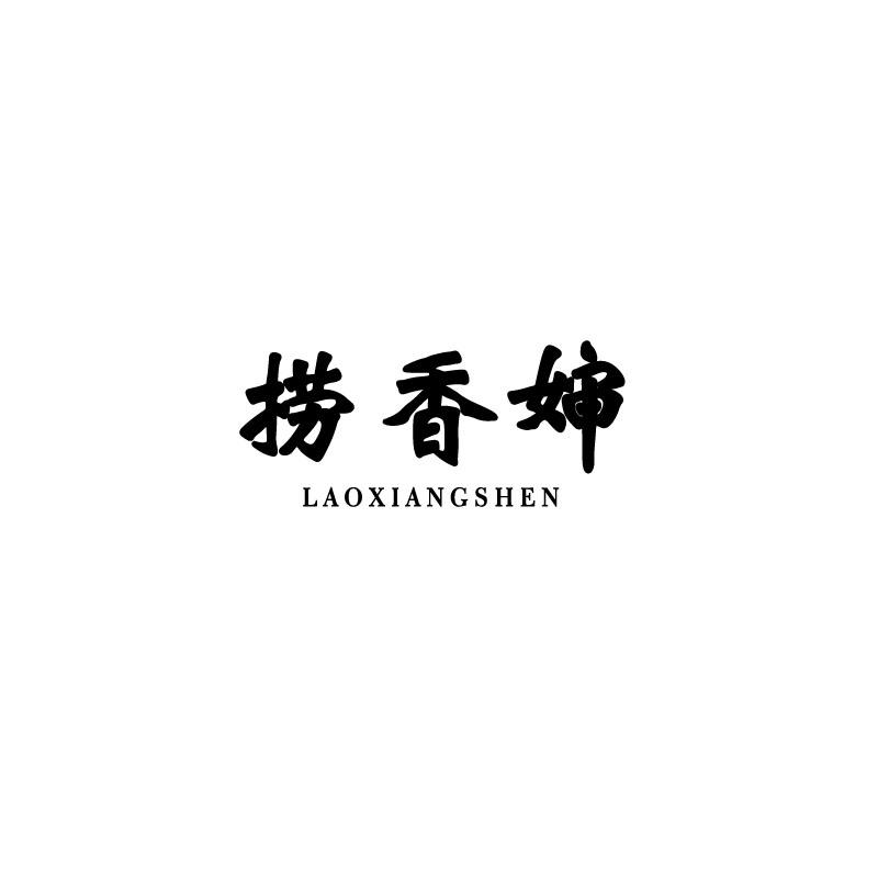 捞香婶