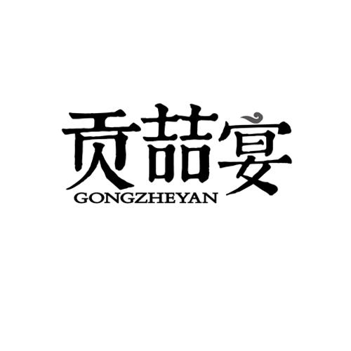 贡喆宴gongzheyan