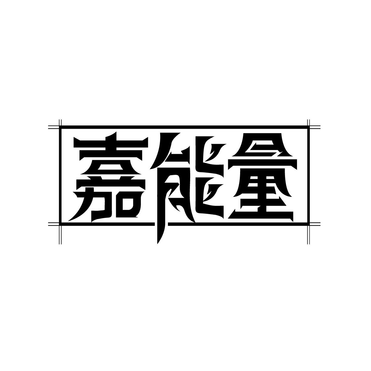 嘉能量