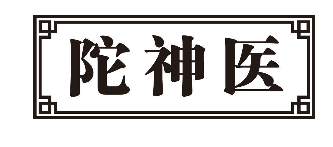 陀神医
