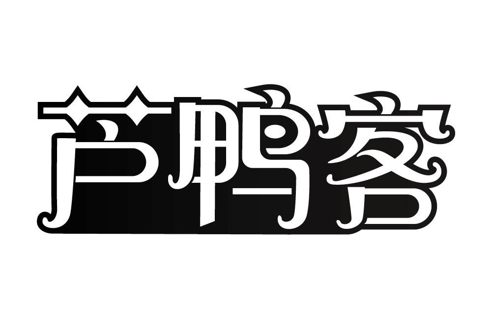 芦鸭客