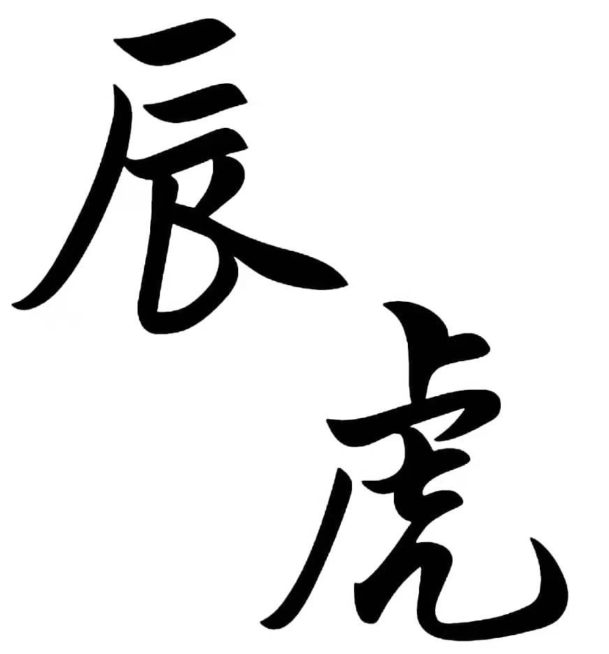 辰虎
