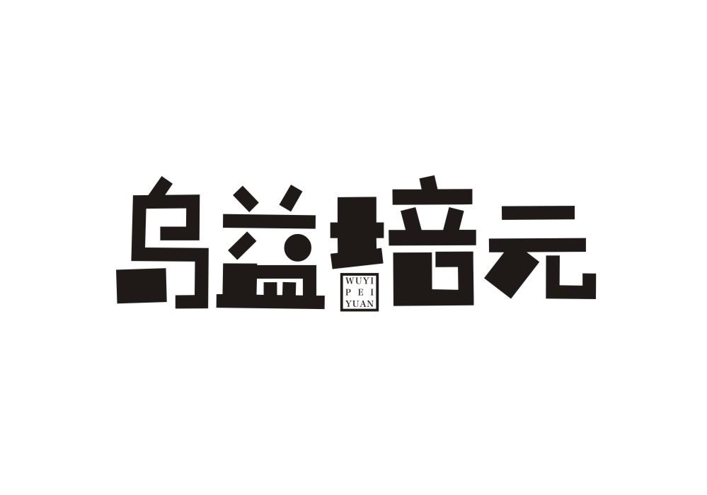 乌益培元