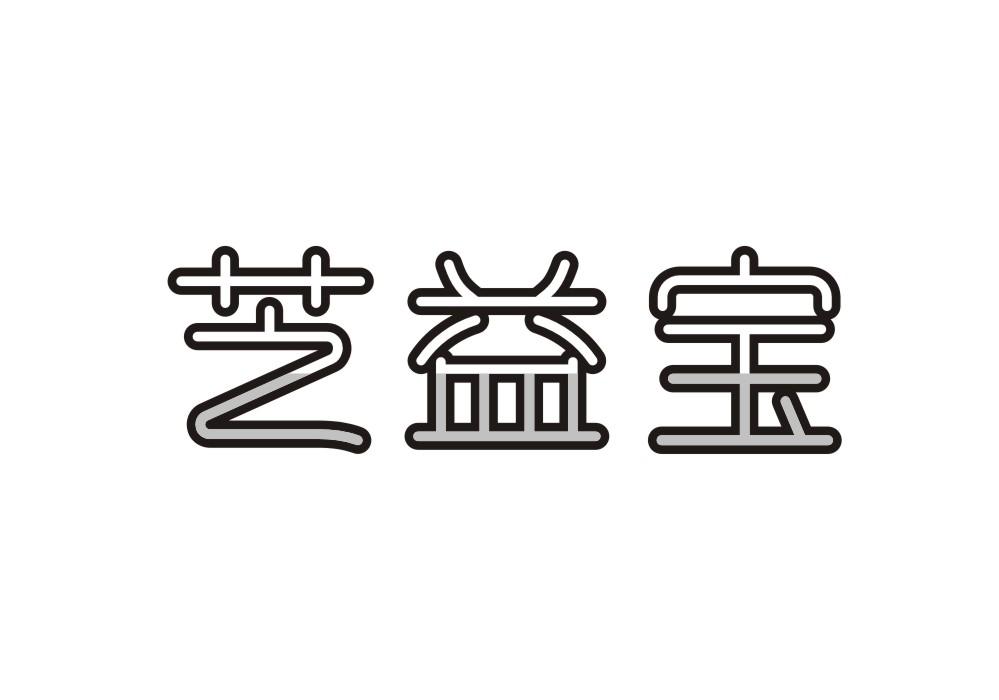 芝益宝