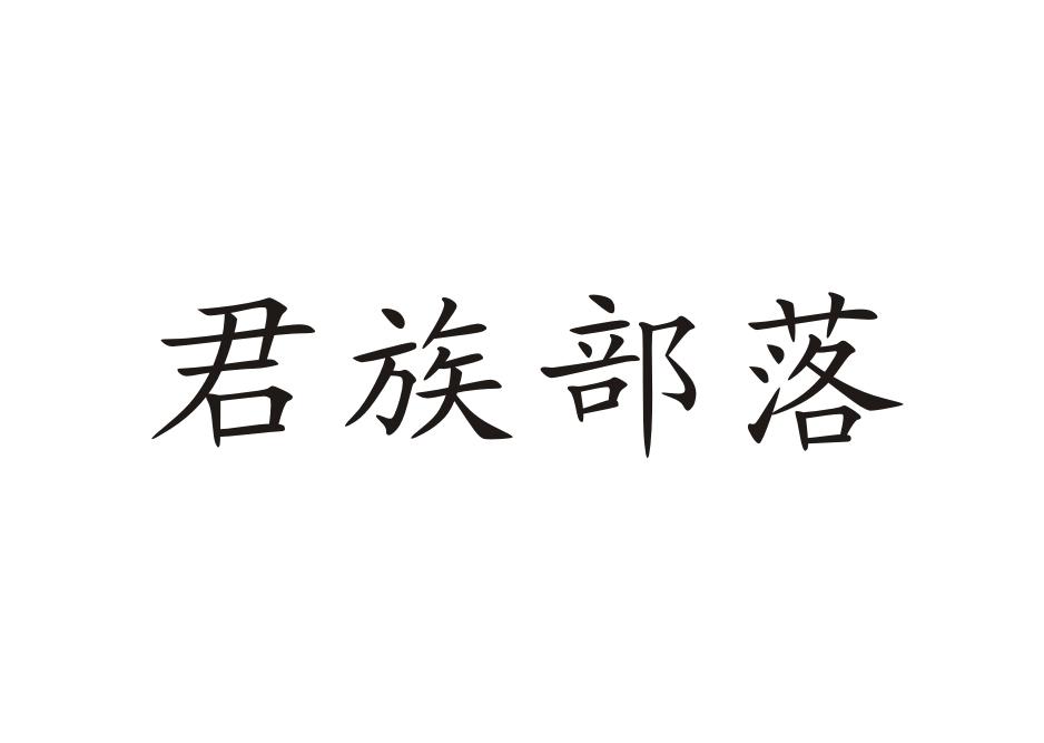 君族部落