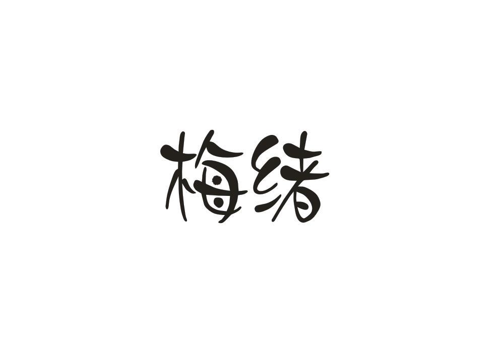 梅绪