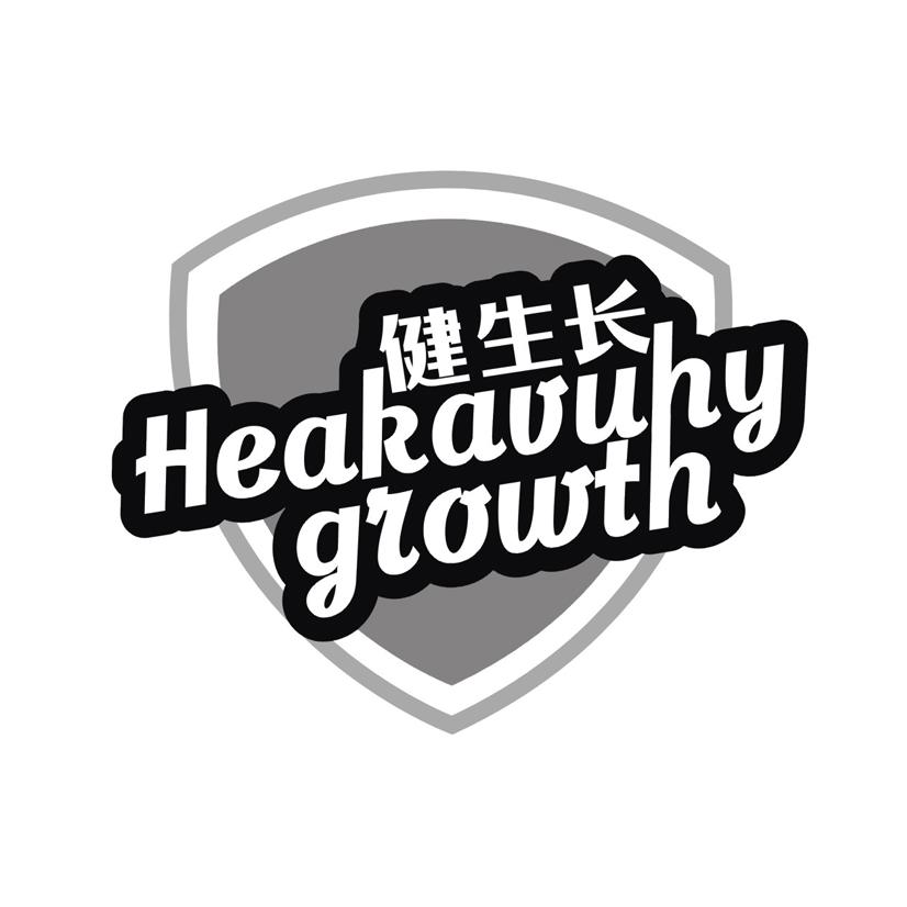 健生长 HEAKAVUHY GROWTH