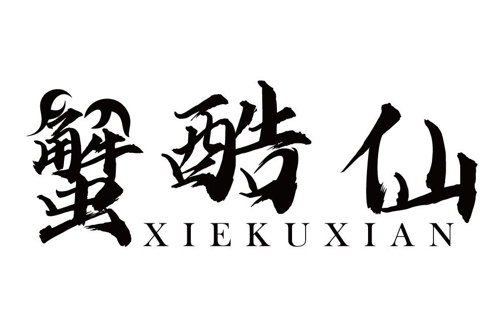蟹酷仙