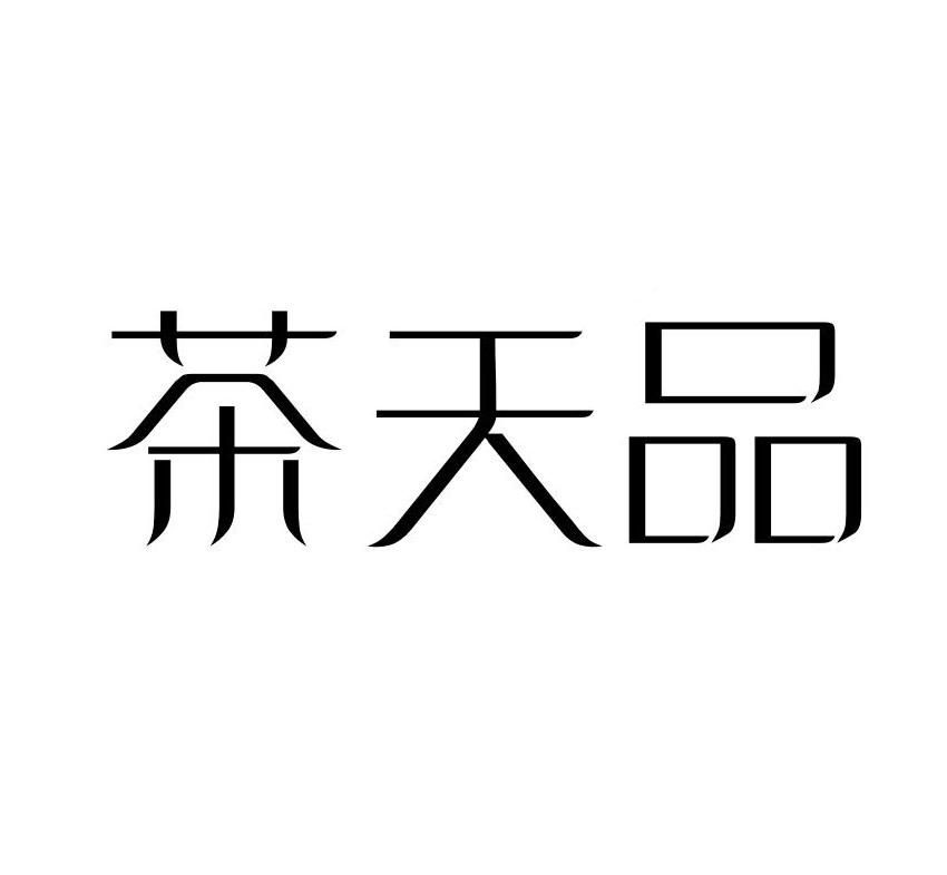 茶天品