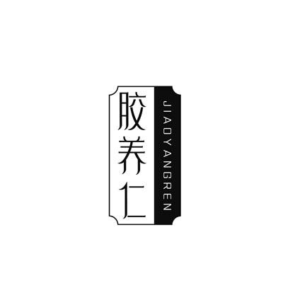 胶养仁