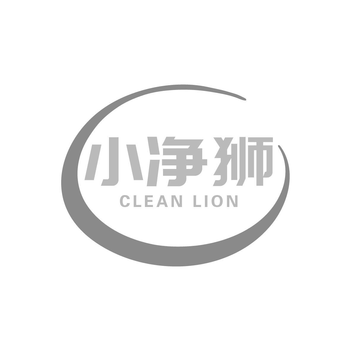 小净狮CLEAN LION