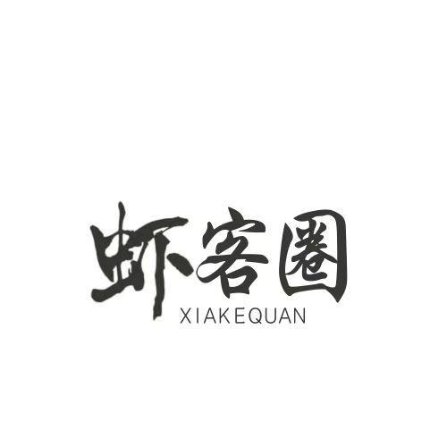 虾客圈