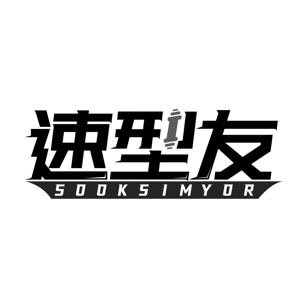 速型友 SOOKSIMYOR