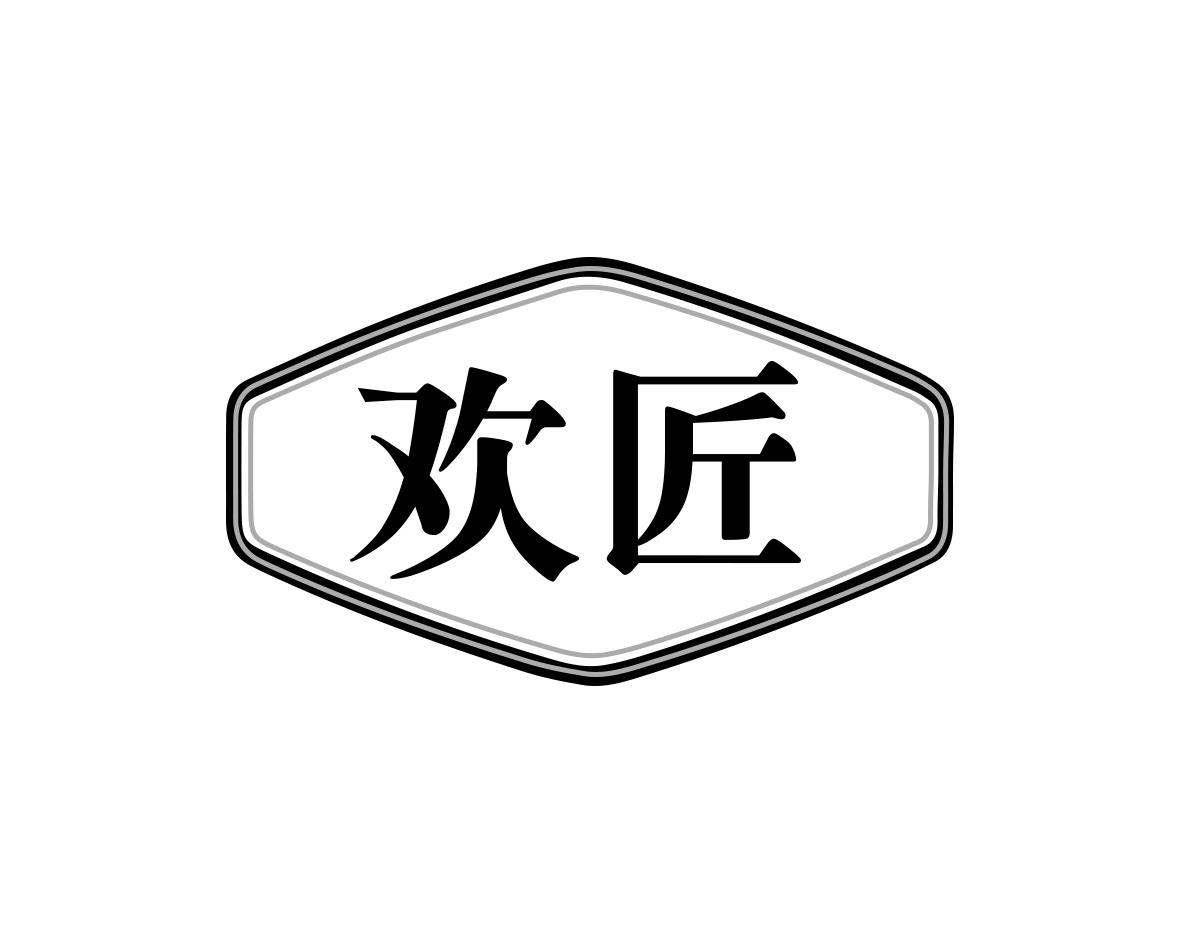 欢匠