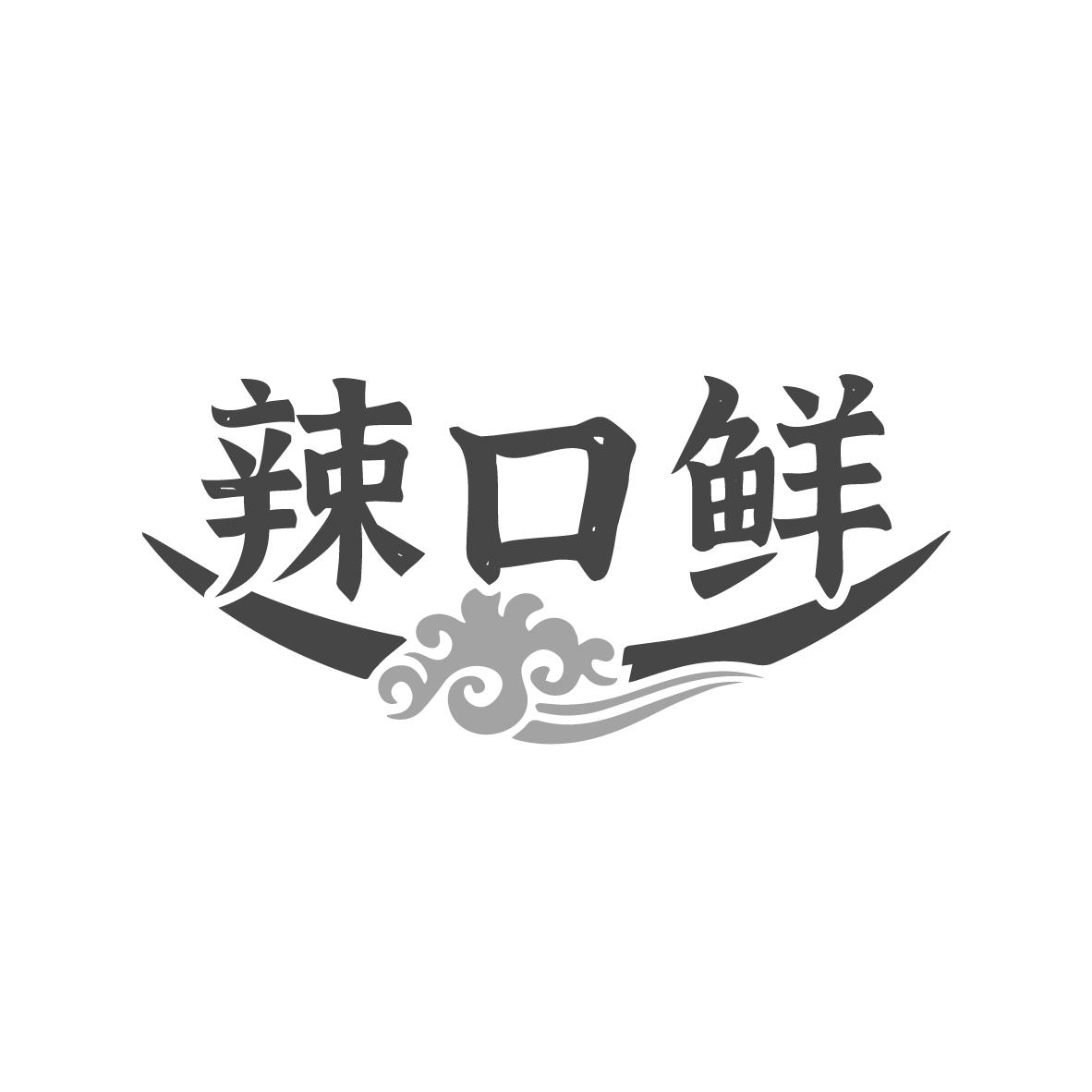 辣口鲜