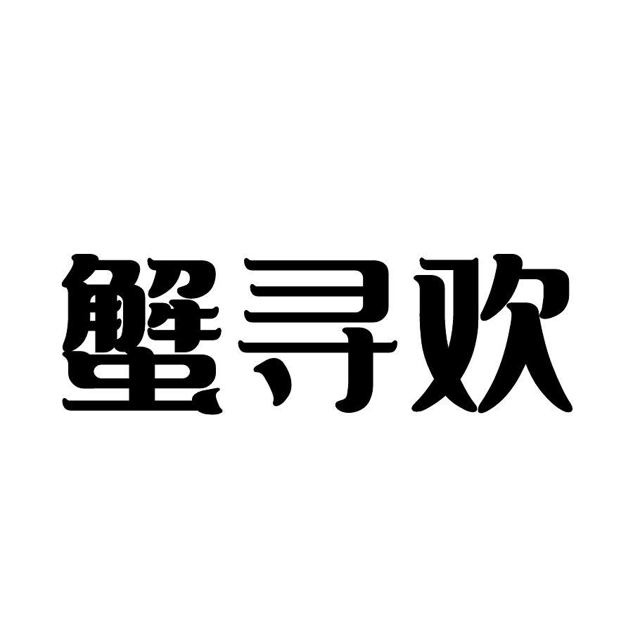 蟹寻欢