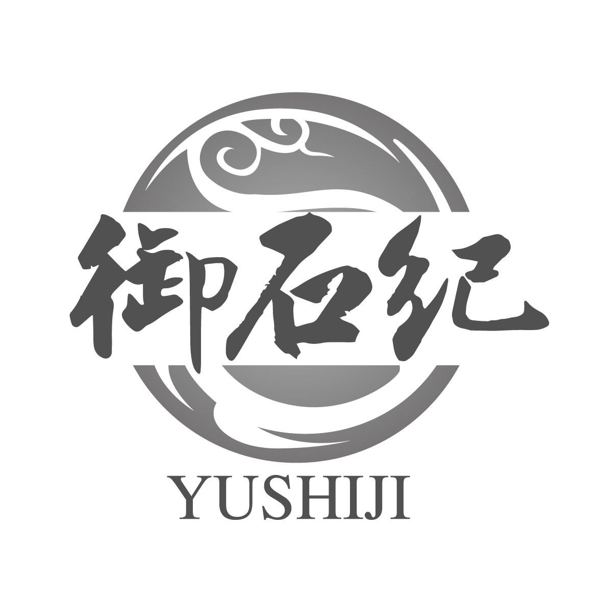 御石纪