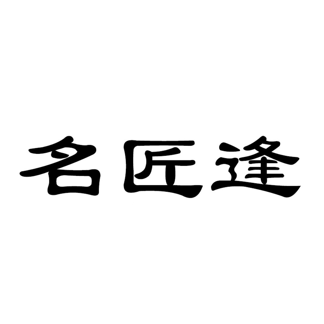 名匠逢
