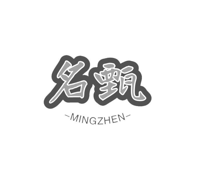名甄