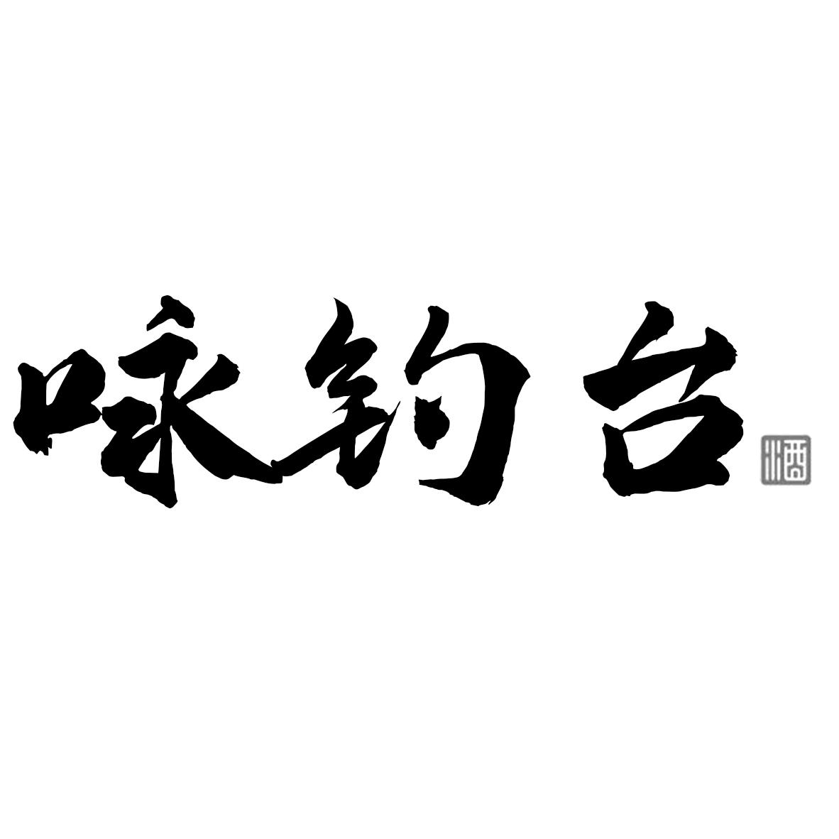 咏钓台 酒