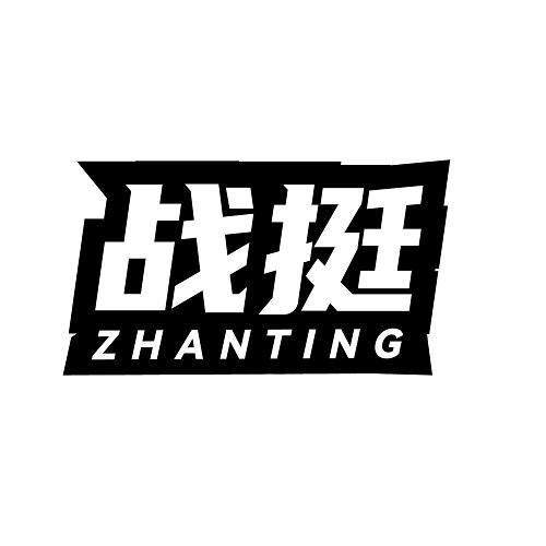 战挺
ZHANTING