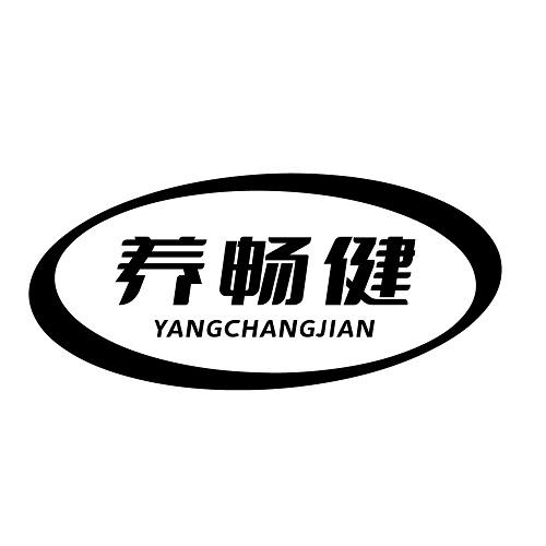 养畅健