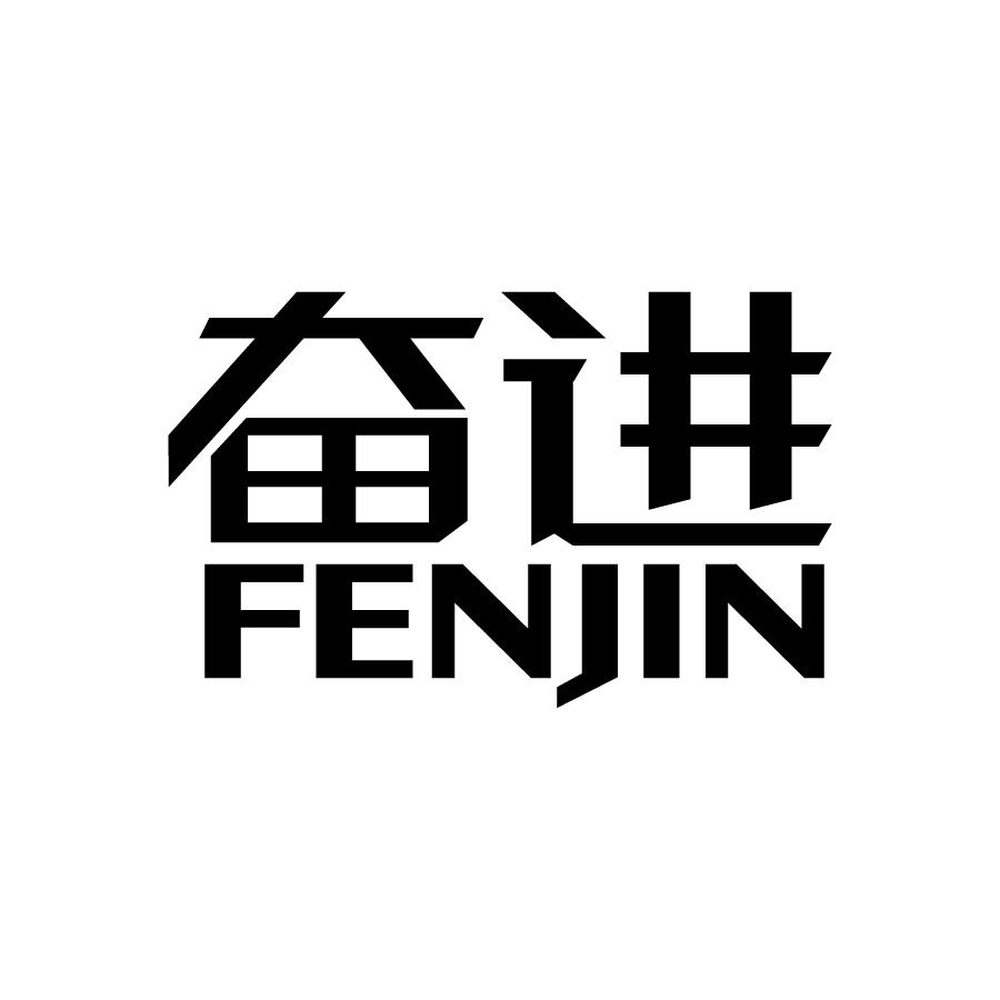 奋进