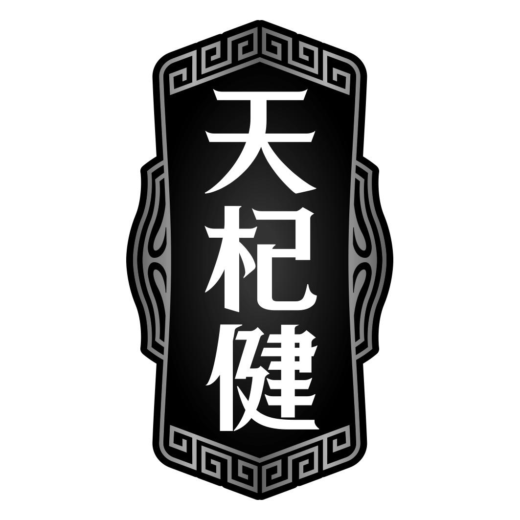 天杞健