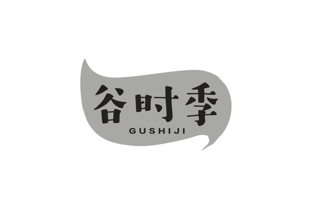 谷时季