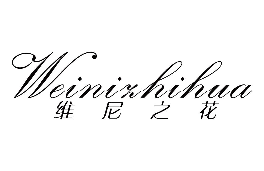 维尼之花