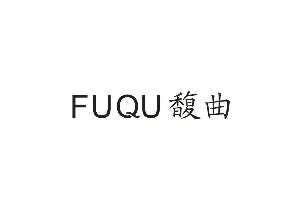 馥曲