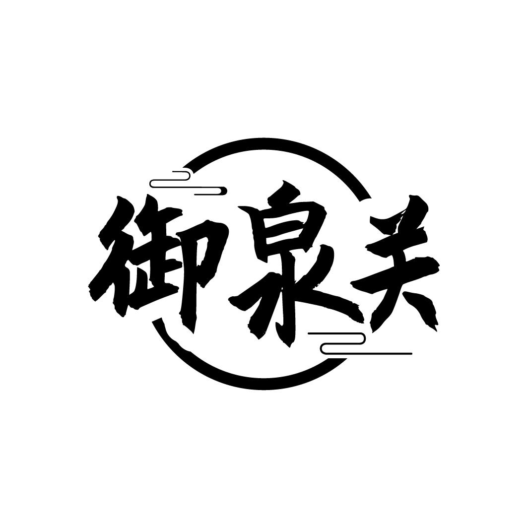 御泉关
