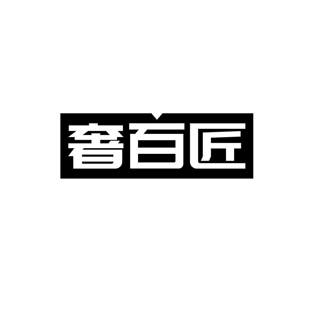 奢百匠