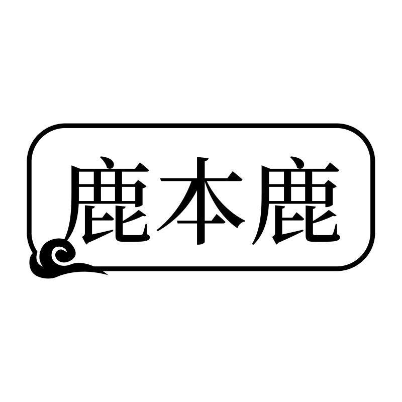鹿本鹿