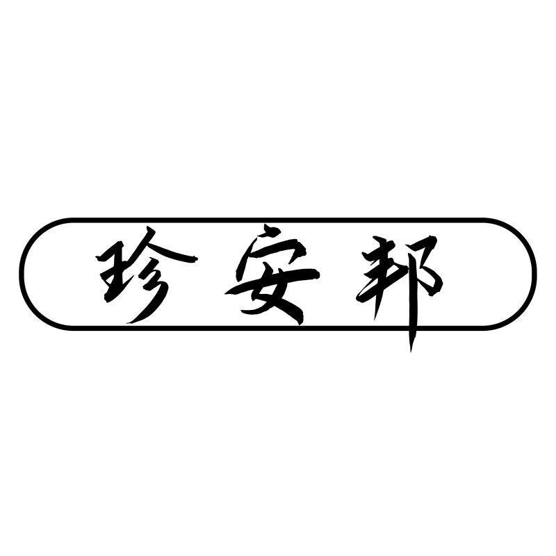 珍安邦