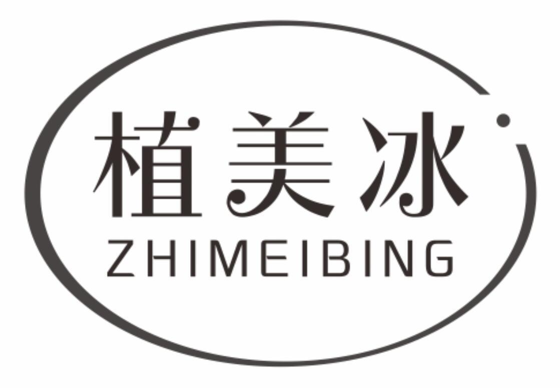 植美冰zhimeibing
