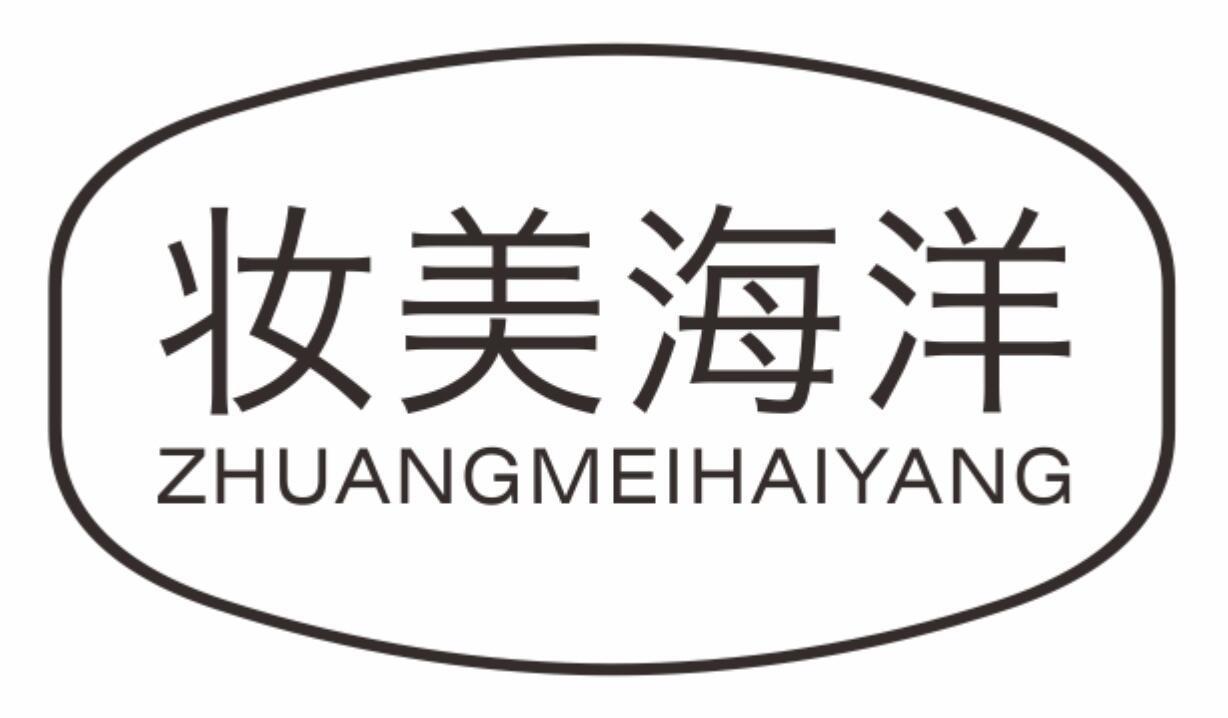 妆美海洋zhuangmeihaiyang