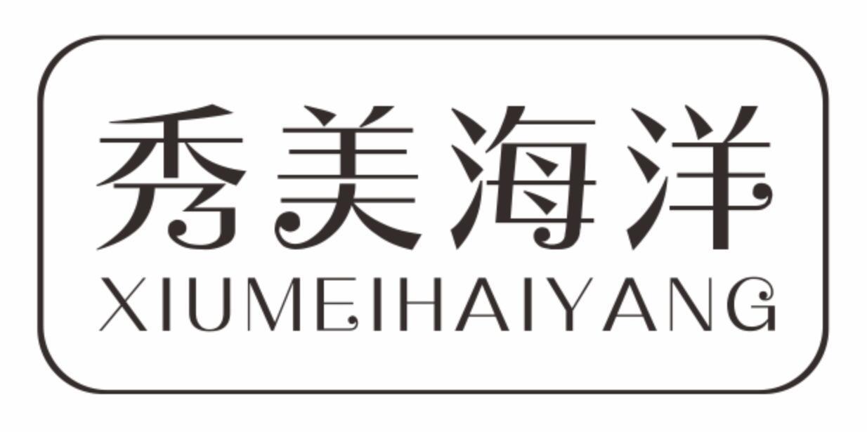 秀美海洋xiumeihaiyang