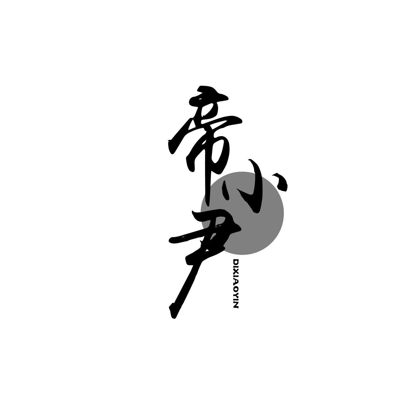 帝小尹