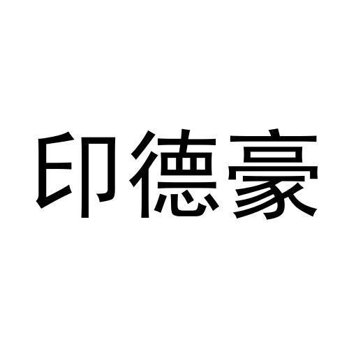 印德豪