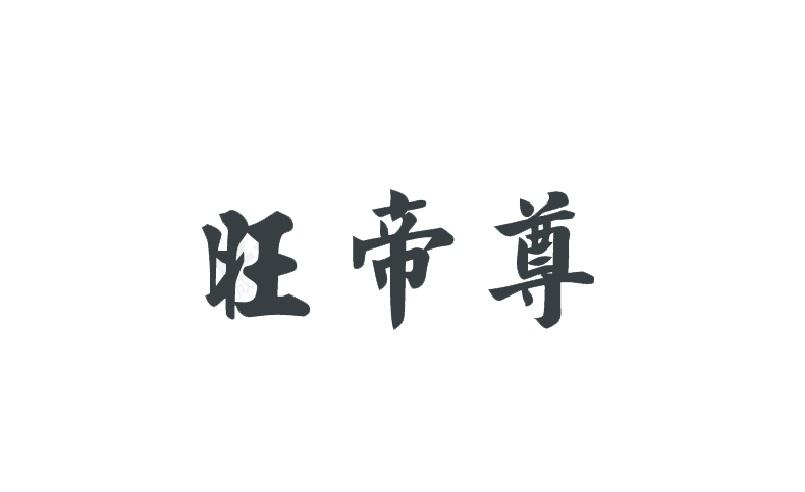 旺帝尊