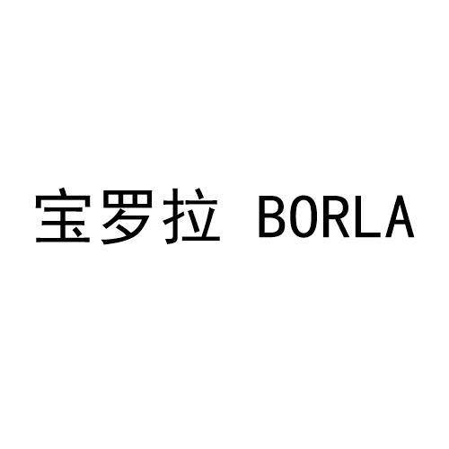 宝罗拉 BORLA