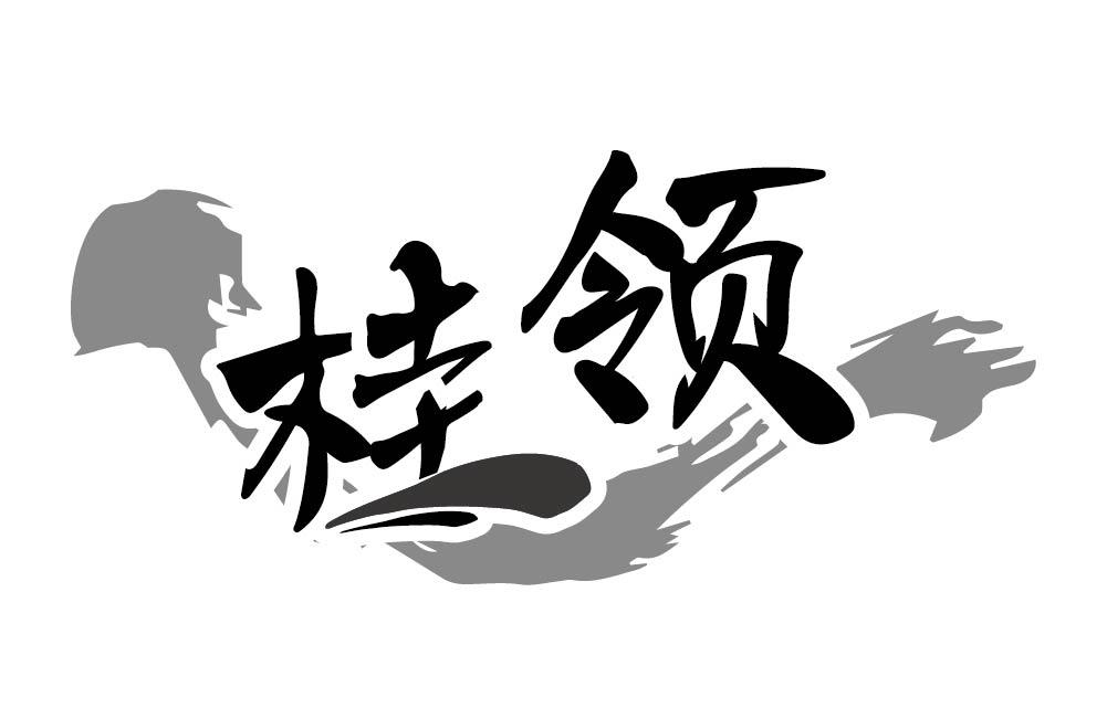 桂领