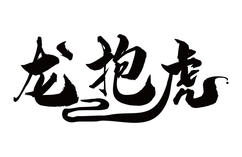 龙抱虎