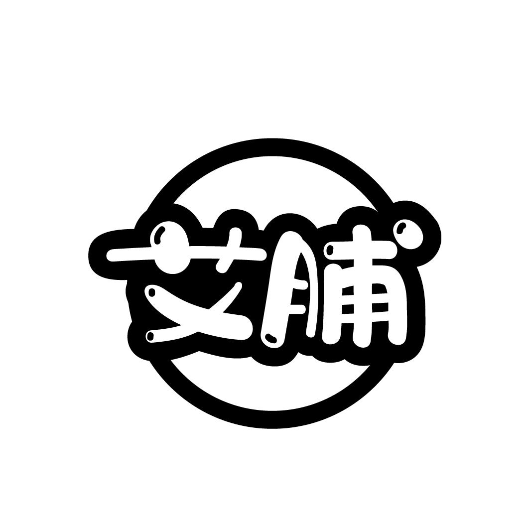 艾脯
