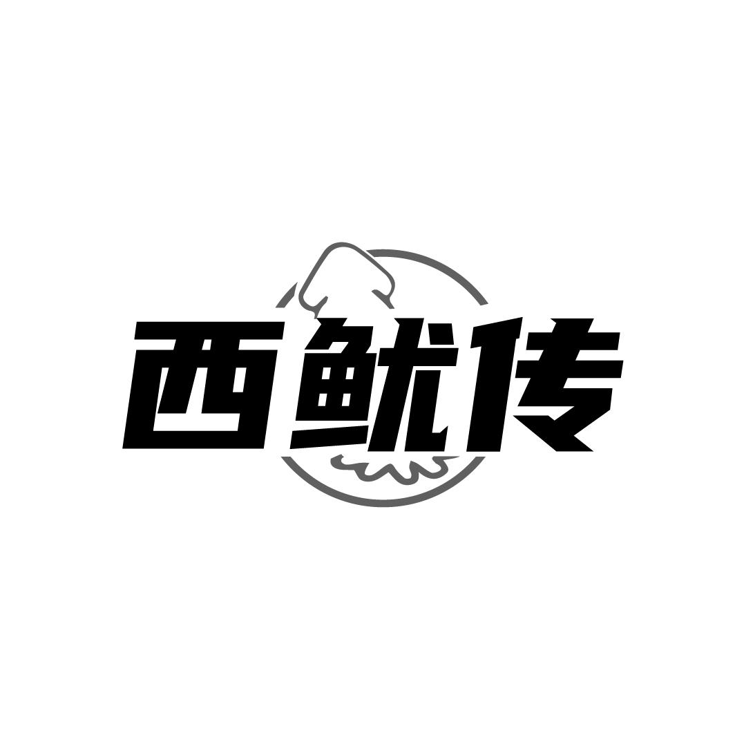 西鱿传
